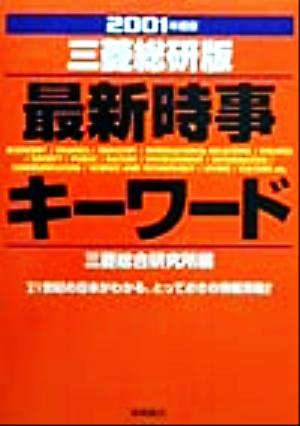 三菱総研版 最新時事キーワード(2001年度版)