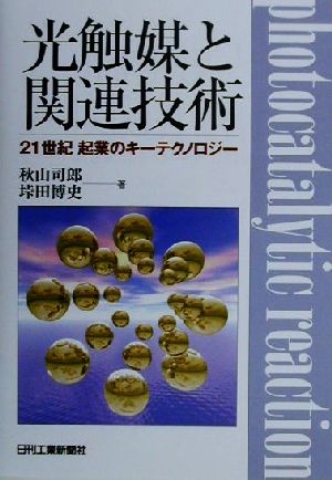 光触媒と関連技術 21世紀起業のキーテクノロジー