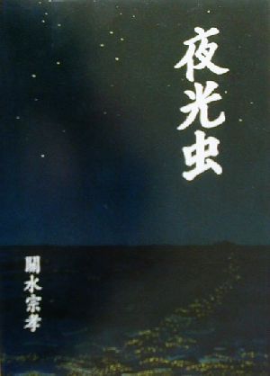 夜光虫 南海従軍記