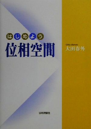 はじめよう位相空間