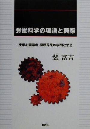 労働科学の理論と実際 産業心理学者桐原葆見の学問と思想