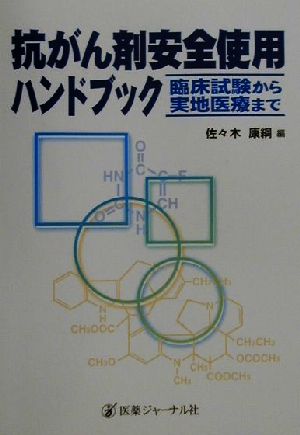 抗がん剤安全使用ハンドブック 臨床試験から実地医療まで