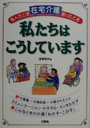 在宅介護 悩んだとき困ったとき 私たちはこうしています 介護家族・介護職の「生の声」から