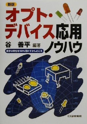 新版 オプト・デバイス応用ノウハウ 素子の特性を100%活かすかんどころ 新コアBooks6