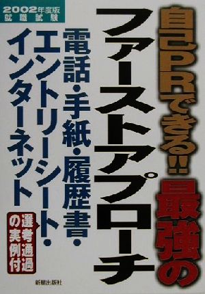 最強のファーストアプローチ(2002年度版) 電話・手紙・履歴書・エントリーシート・インターネット