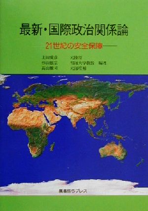 最新・国際政治関係論 21世紀の安全保障