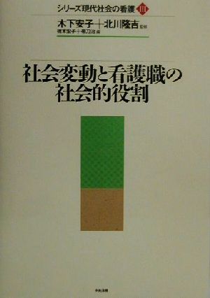 社会変動と看護職の社会的役割 シリーズ現代社会の看護3