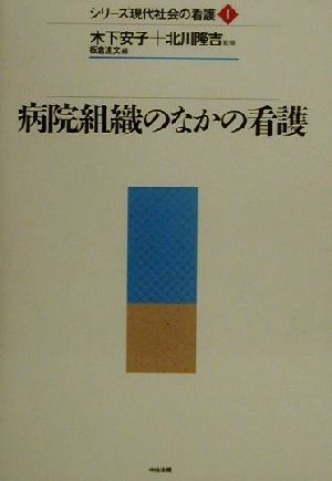 病院組織のなかの看護 シリーズ現代社会の看護1