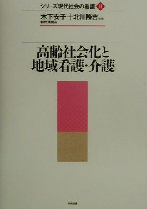 高齢社会化と地域看護・介護 シリーズ現代社会の看護2