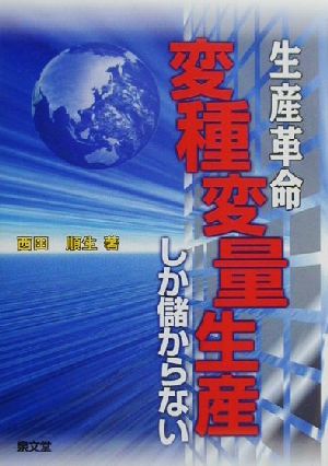 生産革命 変種変量生産しか儲からない