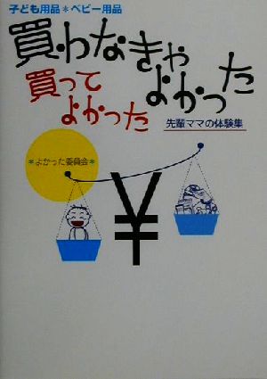 子ども用品・ベビー用品 買わなきゃよかった 買ってよかった 先輩ママの体験集