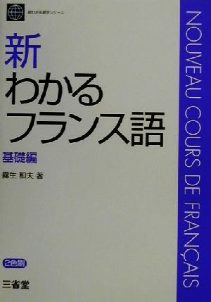 新わかるフランス語 基礎編(基礎編) 新わかる語学シリーズ