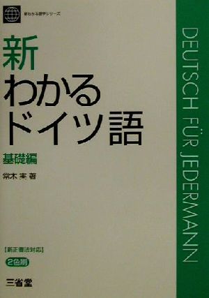 新わかるドイツ語 基礎編(基礎編) 新わかる語学シリーズ