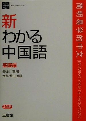 新わかる中国語 基礎編(基礎編) 新わかる語学シリーズ