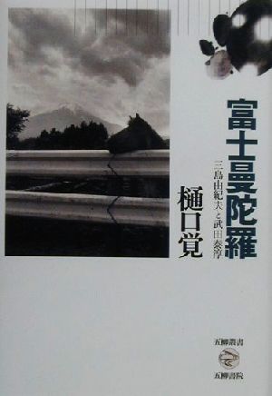 富士曼陀羅 三島由紀夫と武田泰淳 五柳叢書67