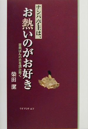 ナンパ亭主は、お熱いのがお好き 古典ぱんの恋を読み解く