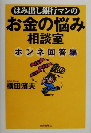 はみ出し銀行マンのお金の悩み相談室 ホンネ回答編 ホンネ回答編