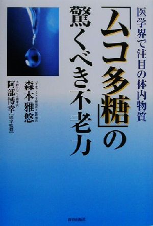 「ムコ多糖」の驚くべき不老力 医学界で注目の体内物質