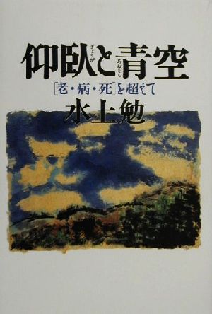 仰臥と青空 「老・病・死」を超えて