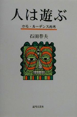 人は遊ぶ ホモ・ルーデンス再考