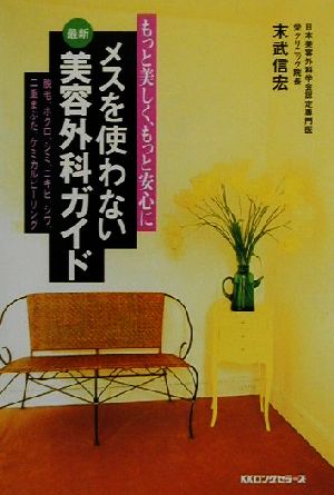 もっと美しく、もっと安心にメスを使わない最新美容外科ガイド もっと美しく、もっと安心に