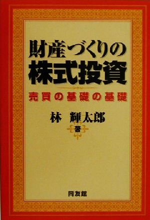 財産づくりの株式投資 売買の基礎の基礎