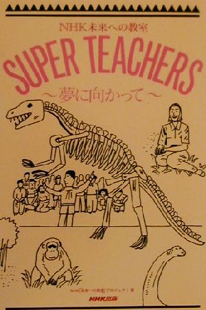 NHK未来への教室 SUPER TEACHERS 夢に向かって