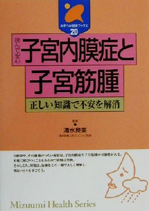 読んで安心 子宮内膜症と子宮筋腫 正しい知識で不安を解消 みずうみ健康ブックス20