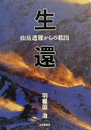 生還 山岳遭難からの救出