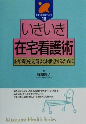 いきいき在宅看護術 お年寄りを元気よくお世話するために みずうみ健康ブックス18