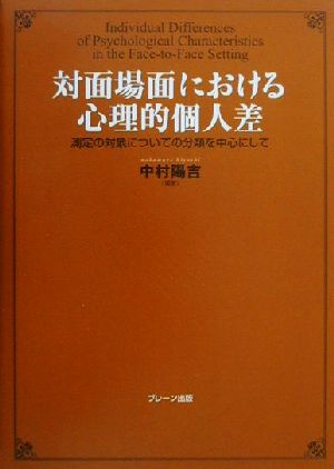 対面場面における心理的個人差 測定の対象についての分類を中心にして