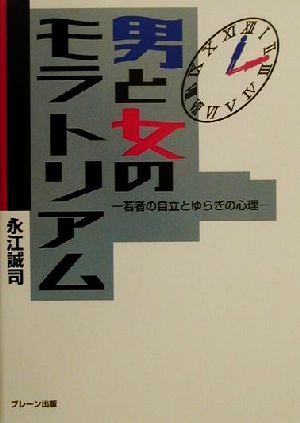 男と女のモラトリアム 若者の自立とゆらぎの心理