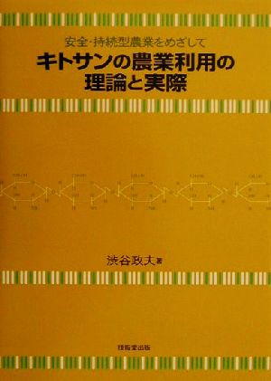 安全・持続型農業をめざして キトサンの農業利用の理論と実際