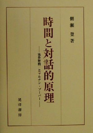 時間と対話的原理 波多野精一とマルチン・ブーバー