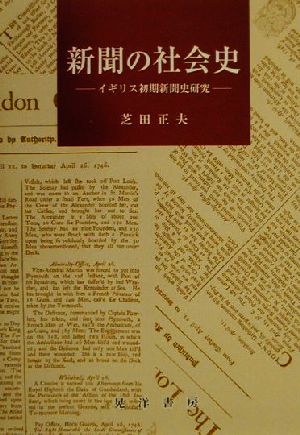 新聞の社会史 イギリス初期新聞史研究 関西学院大学社会学部研究叢書第7編