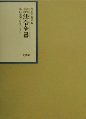 昭和年間 法令全書(第14巻-10) 昭和15年