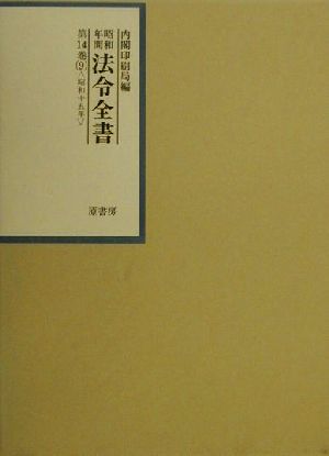 昭和年間 法令全書(第14巻-9) 昭和15年