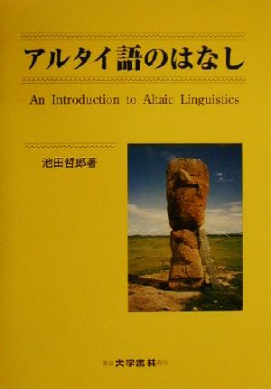 アルタイ語のはなし