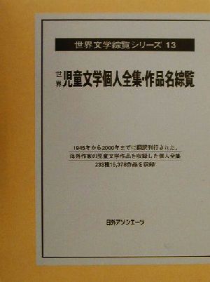 世界児童文学個人全集・作品名綜覧 世界文学綜覧シリーズ13