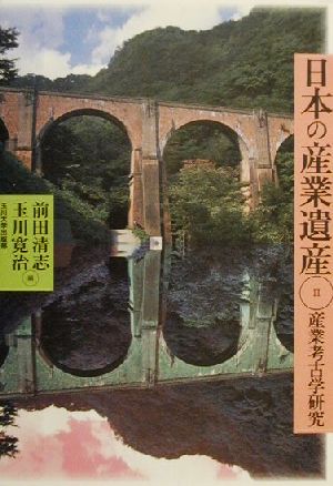 日本の産業遺産(2) 産業考古学研究