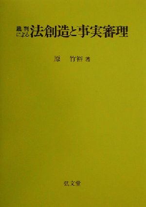 裁判による法創造と事実審理