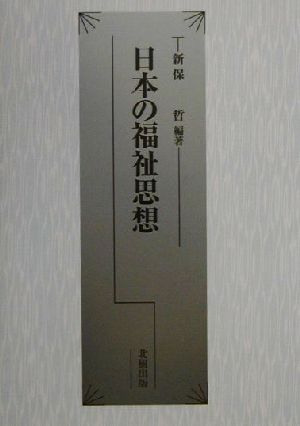 日本の福祉思想