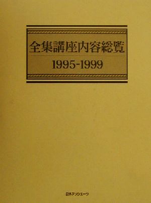 全集講座内容総覧1995-1999(1995-1999)