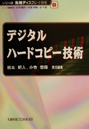 デジタルハードコピー技術 シリーズ先端ディスプレイ技術8