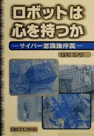 ロボットは心を持つか サイバー意識論序説