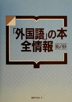 「外国語」の本全情報95/99(1995-1999)