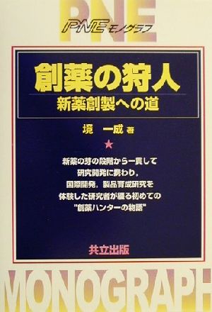 創薬の狩人 新薬創製への道 PNEモノグラフ