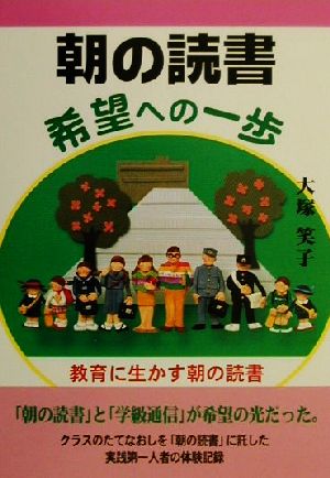 朝の読書 希望への一歩 教育に生かす朝の読書