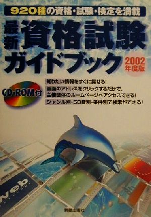 最新資格試験ガイドブック(2002年度版)