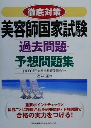 徹底対策 美容師国家試験過去問題・予想問題集